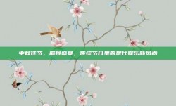 中秋佳节，麻将盛宴，传统节日里的现代娱乐新风尚