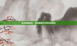 玩无间断模式，无间断模式中的持续挑战