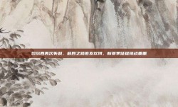 切尔西再次失利，前四之路愈发坎坷，新赛季征程挑战重重