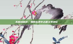 无底线模式，如何在其中占据主导地位