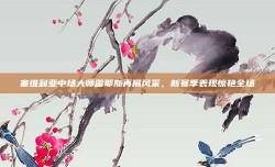 塞维利亚中场大师雷耶斯再展风采，新赛季表现惊艳全场