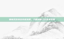 曼城无敌状态持续发酵，力保榜首之位坚不可摧