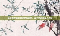 孟菲斯灰熊季前赛轻松取胜，莫兰特展现惊人天赋