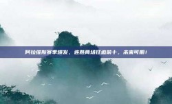 阿拉维斯赛季爆发，连胜两场狂追前十，未来可期！