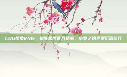 EDG憾负RNG，错失季后赛入场券，电竞之路还需砥砺前行