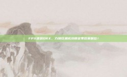 FPX逆袭DRX，力挽狂澜成功锁定季后赛席位！