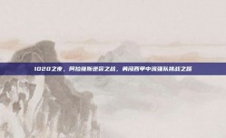 1020之夜，阿拉维斯逆袭之战，勇闯西甲中流强队挑战之路