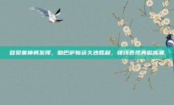 登贝莱神勇发挥，助巴萨斩获久违胜利，锋线表现再掀高潮