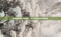 新冠疫情阴影下的西甲，474天的挑战与未来展望