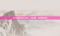 辽宁本钢高效执行战术，力克福建，展现铁军风采