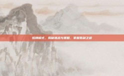 短牌模式，揭秘挑战与策略，掌握胜利之道