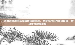 广东宏远篮球俱乐部展现铁血本色，全员发力力克北京首钢，持续火力燃爆赛场