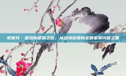 史蒂芬·亚当斯逆袭之路，从边缘球员到全明星赛闪耀之星