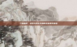 三维麻将，虚拟与现实交融的全新娱乐体验