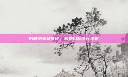 阿森纳主场梦碎，前四目标渐行渐远