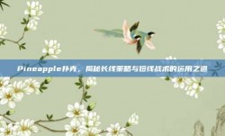 Pineapple扑克，揭秘长线策略与短线战术的运用之道