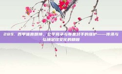 289. 西甲体育精神，公平竞争与尊重对手的维护——传承与弘扬足球文化的精髓