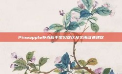 Pineapple扑克新手常见误区及实用改进建议