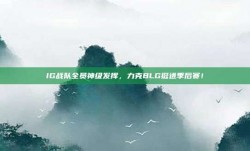 IG战队全员神级发挥，力克BLG挺进季后赛！