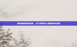 滑翔机德雷克斯勒，从飞翔到名人堂的传奇成就