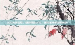 JDG大获全胜，强势领跑LPL，强势进入季后赛前四！