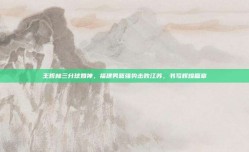 王哲林三分球如神，福建男篮强势击败江苏，书写辉煌篇章