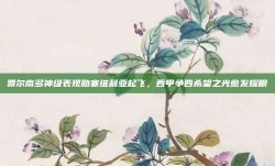 费尔南多神级表现助塞维利亚起飞，西甲争四希望之光愈发耀眼