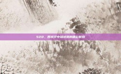 520，西班牙中场球员的精彩时刻