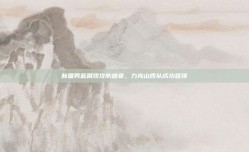 新疆男篮展现攻防盛宴，力克山西队成功登顶