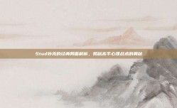 Stud扑克的经典局面解析，揭秘高手心理战术的奥秘