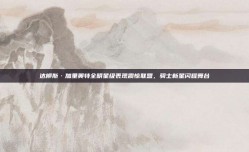 达柳斯·加里奥特全明星级表现震惊联盟，骑士新星闪耀舞台