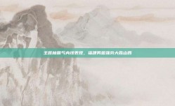 王哲林霸气内线表现，福建男篮强势大胜山西