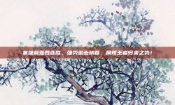 塞维利亚四连胜，强势追击榜首，展现王者归来之势！