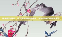 魔术师约翰逊，名人堂中的篮球奇才，传奇足迹闪耀篮坛星空