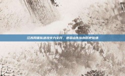 江苏同曦队进攻火力全开，逆袭山东队创历史佳绩