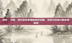 胡安·马塔，现代瓦伦西亚的进攻灵魂，技术与创造力的完美结合