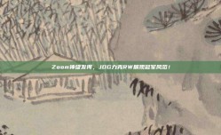 Zoom神级发挥，JDG力克RW展现冠军风范！