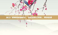 浙江广厦展现铁血防守，轻松击败江苏队，再创佳绩