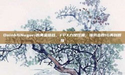 Doinb与Nuguri的黄金搭档，FPX力挽狂澜，强势击败IG再创辉煌