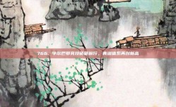 766. 毕尔巴鄂竞技砥砺前行，青训体系再创新高