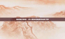 魔术师约翰逊，名人堂背后的篮球创新之路