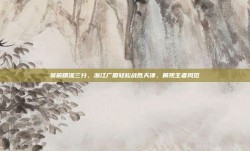 吴前精准三分，浙江广厦轻松战胜天津，展现王者风范