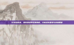 IG状态低迷，错失晋级季后赛良机，分析战队困境与未来展望