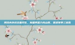 周琦内外线全面开花，新疆男篮力克山西，喜迎赛季三连胜