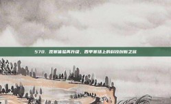 570. 观赛体验再升级，西甲赛场上的科技创新之旅