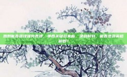 热刺能否延续强势表现，争四关键战来临，决战时刻，能否逆袭英超前四？