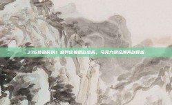 376传奇时刻！格列兹曼精彩绝杀，马竞力挽狂澜再创辉煌