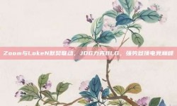 Zoom与LokeN默契联动，JDG力克BLG，强势登顶电竞巅峰