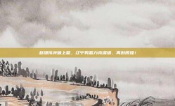 赵继伟突破上篮，辽宁男篮力克深圳，再创辉煌！