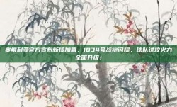 塞维利亚官方宣布新援加盟，1034号战袍闪耀，球队进攻火力全面升级！